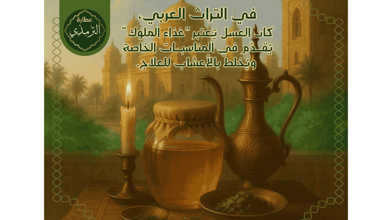 أجود أنواع العسل طبيعي 100% من عطارة الترمذي