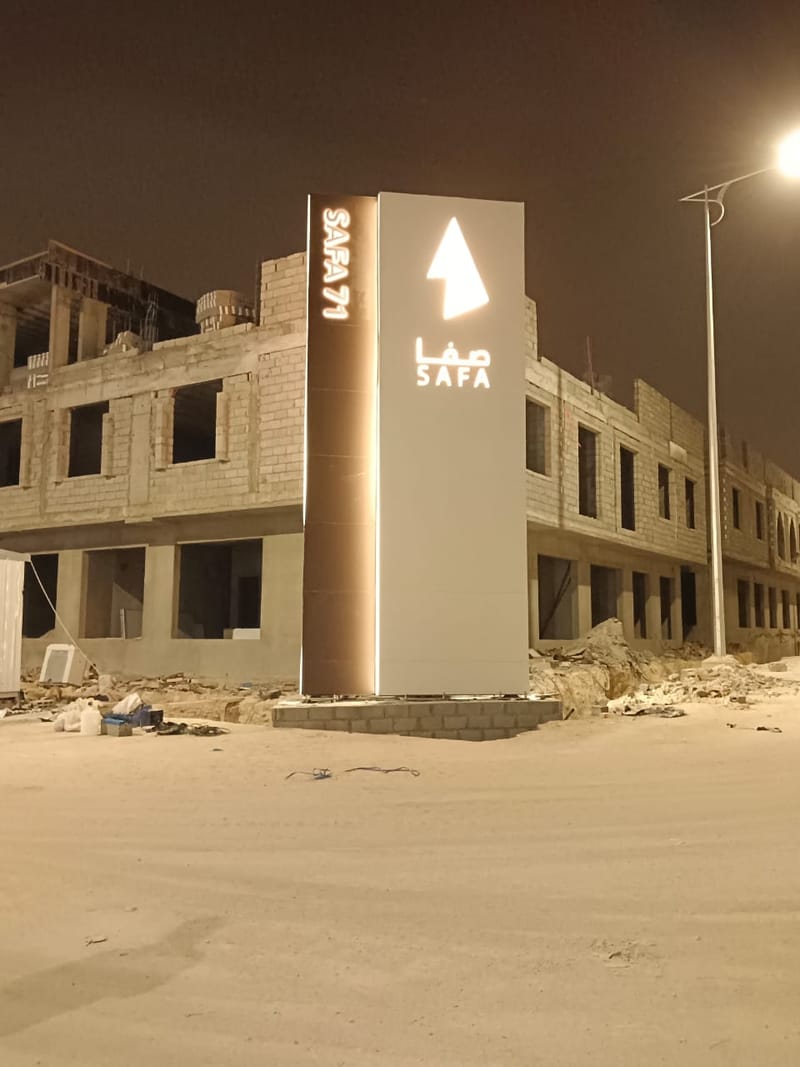 مشروع صفا للتطوير العقاري 