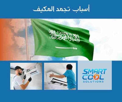 أسباب تجمد المكيف