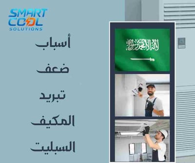 أسباب ضعف تبريد المكيف السبليت