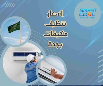 اسعار تنظيف مكيفات بجدة