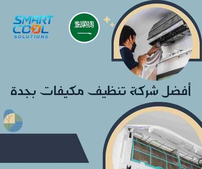 أفضل شركة تنظيف مكيفات بجدة