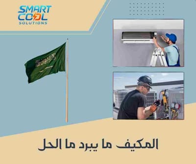 المكيف ما يبرد ما الحل