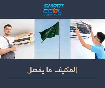 المكيف ما يفصل