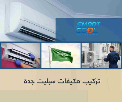 تركيب مكيفات سبليت جدة