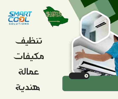 تنظيف مكيفات عمالة هندية