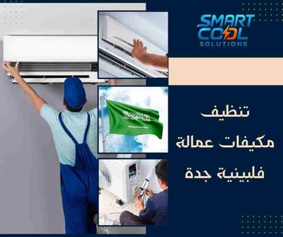 تنظيف مكيفات عمالة فلبينية جدة