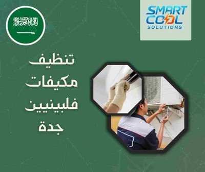 تنظيف مكيفات فلبينيين جدة