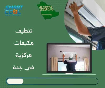 تنظيف مكيفات مركزية في جدة