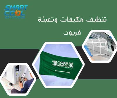 تنظيف مكيفات وتعبئة فريون