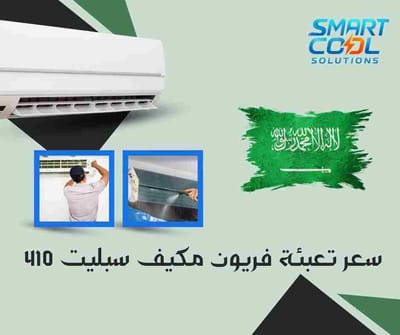 سعر تعبئة فريون مكيف سبليت 410
