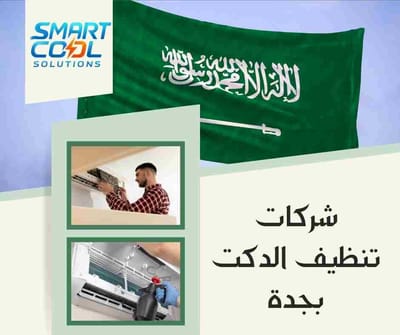 شركات تنظيف الدكت بجدة