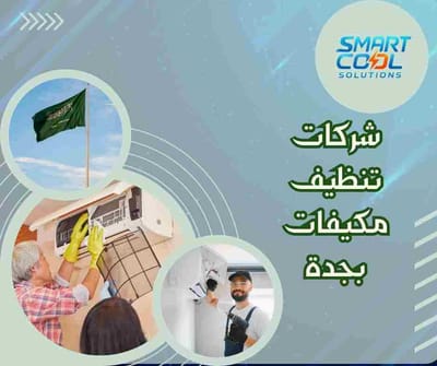 شركات تنظيف مكيفات بجدة