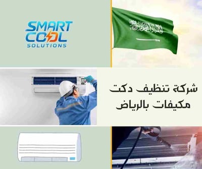 شركة تنظيف دكت مكيفات الرياض
