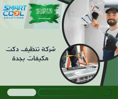 شركة تنظيف دكت مكيفات بجدة