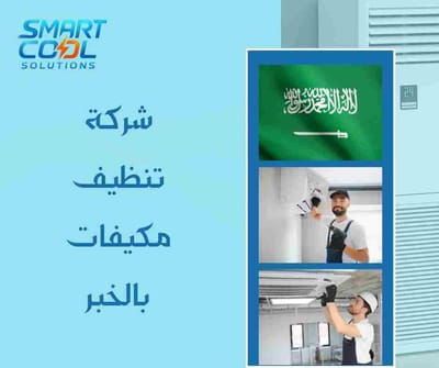 شركة تنظيف مكيفات بالخبر
