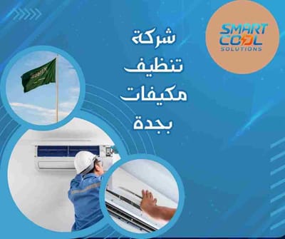 شركة تنظيف مكيفات بجدة