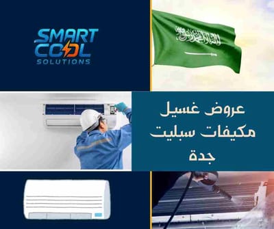 عروض غسيل مكيفات سبليت جدة