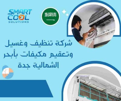 شركة تنظيف وغسيل وتعقيم مكيفات بأبحر الشمالية جدة