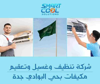 شركة تنظيف وغسيل وتعقيم مكيفات بحي البوادي جدة