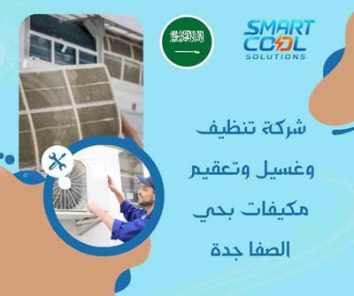 شركة تنظيف وغسيل وتعقيم مكيفات بحي الصفا جدة