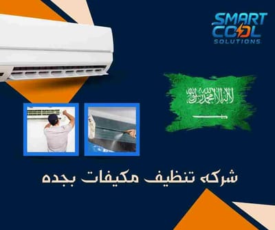 شركه تنظيف مكيفات بجده