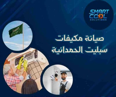 صيانة مكيفات سبليت الحمدانية