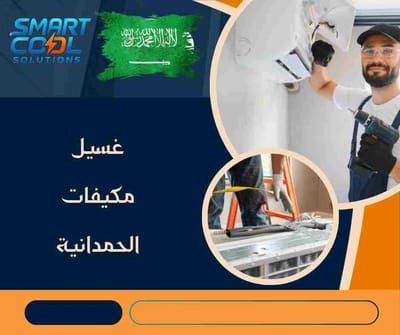 غسيل مكيفات الحمدانية