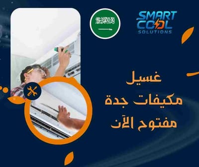 غسيل مكيفات جدة مفتوح الآن