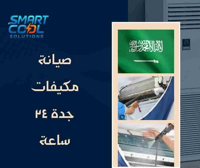 صيانة مكيفات جدة ٢٤ ساعة
