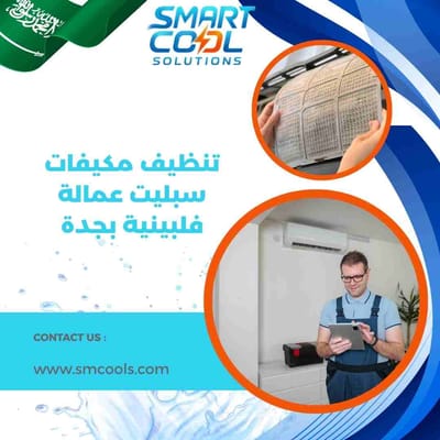 تنظيف مكيفات سبليت عمالة فلبينية بجدة | تنظيف احترافي عميق ونتائج مضمونة