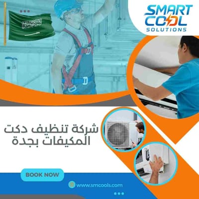 شركة تنظيف دكت المكيفات بجدة | تنظيف احترافي لمجاري الهواء وتحسين جودة التهوية