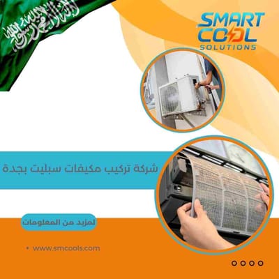شركة تركيب مكيفات سبليت بجدة | فني إصلاح وصيانة وغسيل مكيفات باحترافية عالية