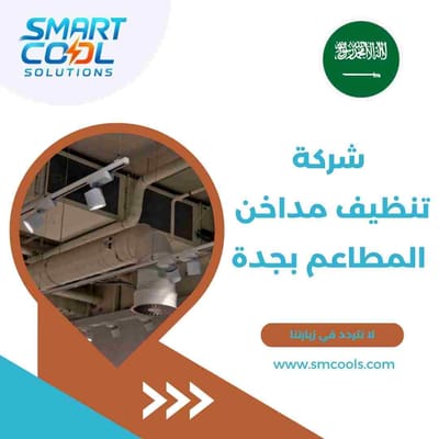 شركة تنظيف مداخن المطاعم بجدة | تنظيف احترافي لأنظمة الشفط والدكت وفق أعلى معايير السلامة