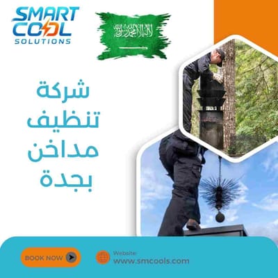 شركة تنظيف مداخن بجدة | أفضل خدمات تنظيف مداخن المطاعم والفنادق باحترافية عالية