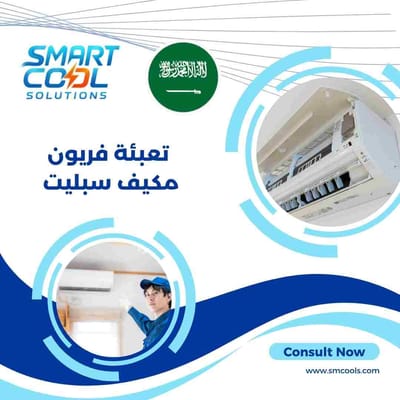 تعبئة فريون مكيف سبليت | أفضل خدمة شحن فريون لتحسين التبريد واستعادة كفاءة المكيف