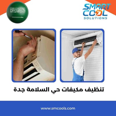 تنظيف مكيفات حي السلامة جدة | شركة متخصصة في تنظيف وصيانة المكيفات باحترافية عالية