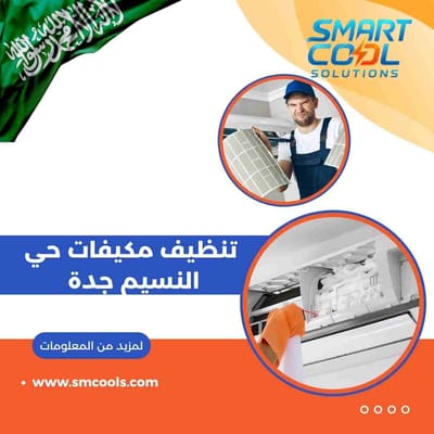 تنظيف مكيفات حي النسيم جدة | أفضل شركة تنظيف مكيفات في النسيم بخدمة سريعة واحترافية
