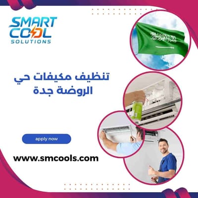 تنظيف مكيفات حي الروضة جدة | أفضل شركة تنظيف مكيفات في الروضة بخدمة سريعة ونتائج مضمونة