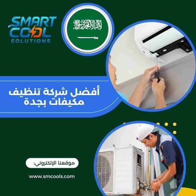 أفضل شركة تنظيف مكيفات بجدة | كيف تختار الشركة المناسبة وما هي الأفضل فعليًا؟