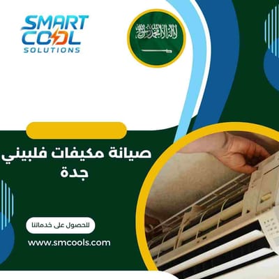 صيانة مكيفات فلبيني جدة | أفضل فني صيانة مكيفات بخبرة عالية ونتائج مضمونة