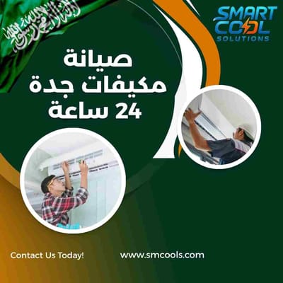 صيانة مكيفات جدة 24 ساعة | خدمة طوارئ تصليح وصيانة مكيفات على مدار الساعة