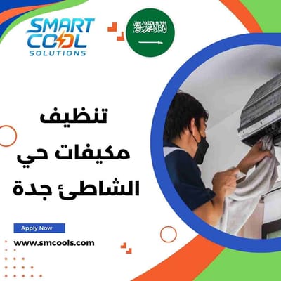 تنظيف مكيفات حي الشاطئ جدة | أفضل شركة تنظيف مكيفات في الشاطئ باحترافية وسرعة عالية