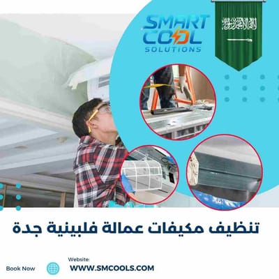 تنظيف مكيفات عمالة فلبينية جدة | أفضل خدمة تنظيف احترافية بخبرة عالية ونتائج مضمونة