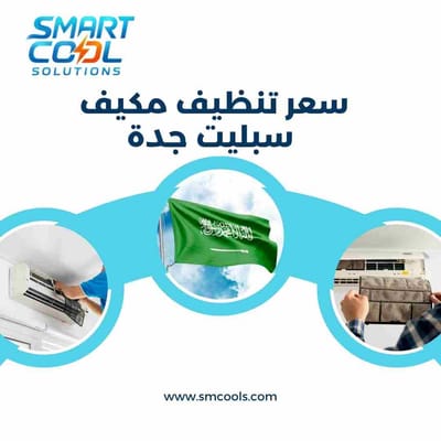 سعر تنظيف مكيف سبليت جدة | كم التكلفة الحقيقية؟ وأفضل عرض تنظيف باحترافية عالية