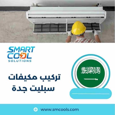تركيب مكيفات سبليت جدة | أفضل شركة تركيب مكيفات باحترافية عالية وضمان جودة