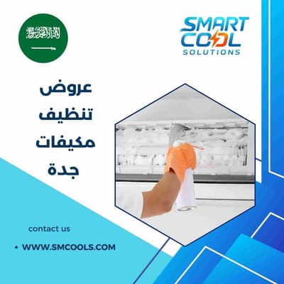 عروض تنظيف مكيفات جدة | خصومات حصرية وتنظيف احترافي يعيد التبريد ويوفر الكهرباء