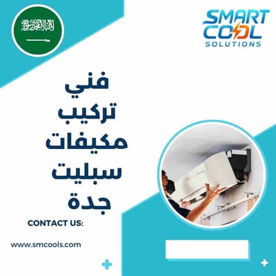 فني تركيب مكيفات سبليت جدة | تركيب احترافي يضمن أفضل تبريد وأطول عمر للمكيف