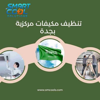 تنظيف مكيفات مركزية بجدة | أفضل شركة تنظيف دكت وأنظمة التكييف المركزي باحترافية عالية