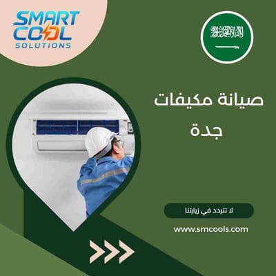 صيانة مكيفات جدة | أفضل خدمة صيانة احترافية لإصلاح الأعطال وتحسين التبريد بسرعة